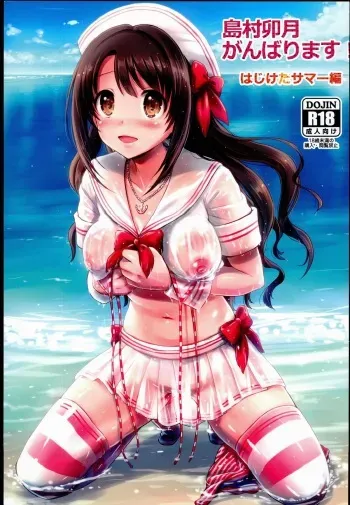 (C89) [FortuneQuest (Reco)] Shimamura Uzuki, Ganbarimasu! Hajiketa Summer Hen (THE IDOLM@STER CINDERELLA GIRLS) manga cover