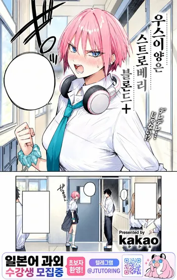 [kakao] 우스이 양은 스트로베리 블론드+ (COMIC Kairakuten BEAST 2026-10) [Korean][Digital] manga cover