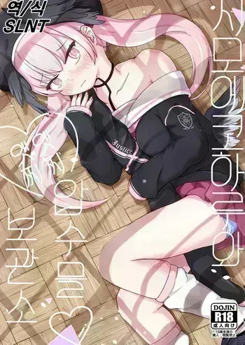 (C106) [Ofuzake tale (Kasugai Tamu)] Shimoe Koharu to Echiechi Sesshuubutsu Hokanko | 시모에 코하루와 엣찌엣찌 압수물 보관소 (Blue Archive) [Korean] manga cover
