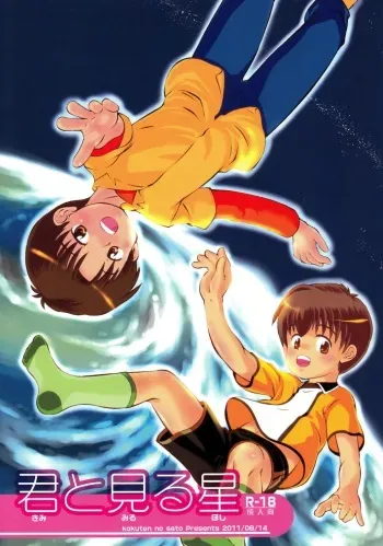 Kimi to Miru Hoshi | The Star I See With You manga cover