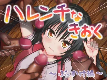 [Gachirin] Harenchi na Kioku ~Bukkake Hen~ (To LOVE-Ru Darkness) manga cover