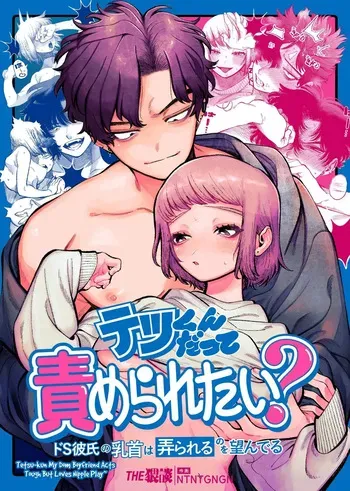 [THE Waidan (NTNTGNGN)] Tetsu-kun datte Semeraretai? ~Do-S Kareshi no Chiikubi wa Ijirareru no o Nozonderu~ | My Sadistic Boyfriend Tetsu-kun Wants Me To Tease His Nipples! [English] manga cover