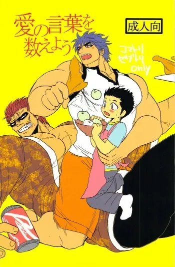 [Erotopasu] Ai no Kotoba wo Kazoeyou (Toriko) manga cover