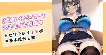 [さきです] 遥・タイトスカート太ももコキ搾精♡ manga cover