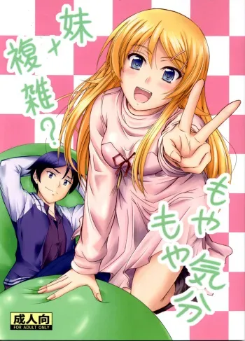 Imouto x Fukuzatsu? Moyamoya Kibun manga cover