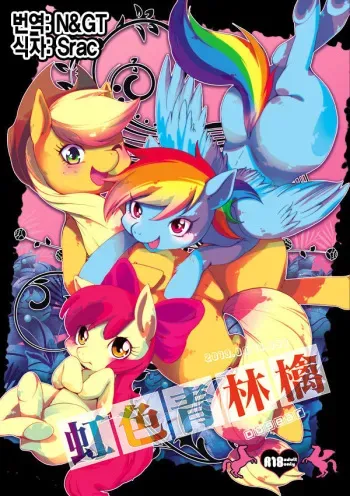 [Dogear(Inumimi Moeta)] Niji Iro Ao Ringo (My Little Pony: Friendship is Magic) [Korean] manga cover