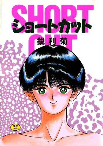 [Eiri Kiku] Short cut 1 manga cover