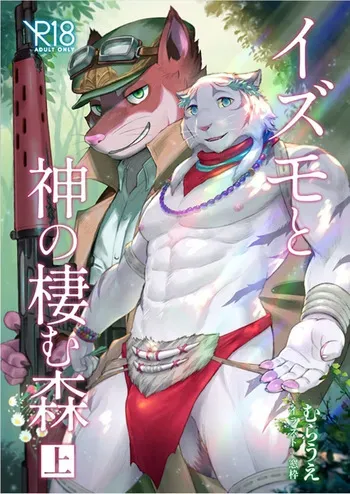 (Kemoket 12) [Inori no Kemono] Izumo to Kami no Sumu Mori - Part 1 [Digital] manga cover