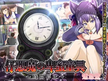 [Takkyudou (Yamato Nyaon)] Akuma no Warabegu Jikan Teishi manga cover