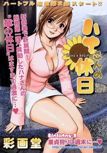(Saigado) Hana's Holiday - Season 2 - Holiday 1 manga cover
