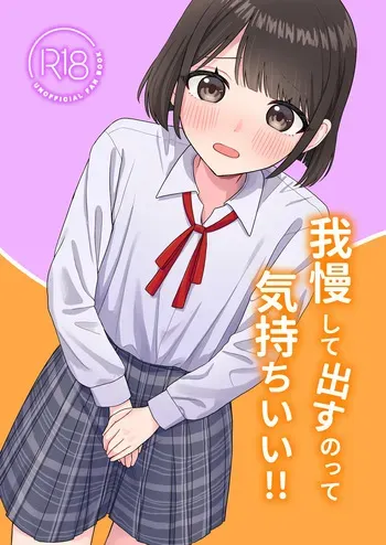 [Pokinikki! (Pokiniki)] Gaman shite Dasu no tte Kimochi Ii!! [Digital] manga cover