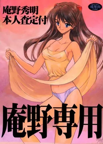 (C51)[Keumaya (Inoue Junichi)] Anno Senyou (Neon Genesis Evangelion) manga cover