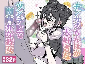 [Yuuki Fuumi] A tsundere girl who loves dick cheese and speaks Kansai dialect [English] manga cover