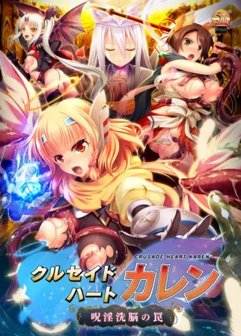 [Portion] Crusade Heart Karen ~Juin Sennou no Wana~ manga cover