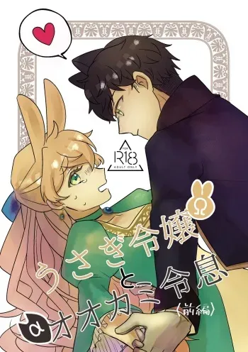 Usagi Reijou to Ookami Reisoku | Omega Rabbit and Alpha Wolf manga cover