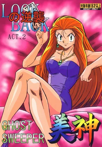[ALPS CLASSIC] LOOK BACK no Gyakushuu ACT.2 Ghost Sweeper Mikami (Ghost Sweeper Mikami) manga cover