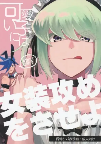 (Kyouten Douchi) [Tansui Bakemono (Kamiyan)] Kawaii Ko ni wa Josouzeme o Saseyo (Promare) manga cover