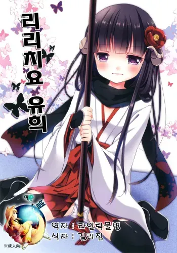 [Lolipop Complete (Koiko Irori)] Ririchiyo Yuugi (Inu x Boku SS) [Korean] [여우별] [Digital] manga cover