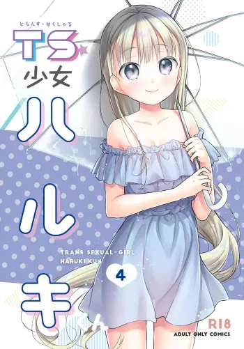 [Codeine Girl (Dobato)] TS Shoujo Haruki-kun 4 [Digital] manga cover