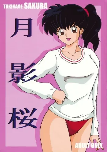 (C66) [Intendou (Yajuu)] Tukikage Sakura (Inuyasha) manga cover