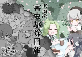 [げろし君] お庭の害虫駆除日報 manga cover