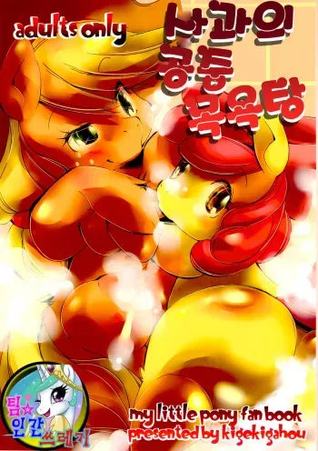 (Kansai! Kemoket 2) [Kigeki Gahou (Sugai)] Ringo no Ofuroya-san | 사과의 공중 목욕탕 (My Little Pony: Friendship is Magic) [Korean] [TeamHumanTrash] manga cover