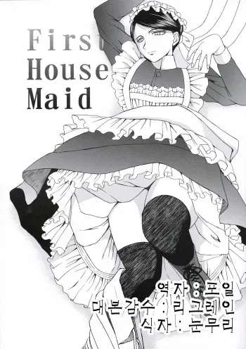 (COMIC1☆3) [CIRCLE OUTERWORLD (Chiba Shuusaku)] First house maid (Emma - A Victorian Romance) [Korean] manga cover