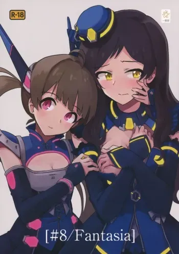 (C95) [Ikkansei (Kusugi Tai)] [#8/Fantasia] (THE IDOLM@STER MILLION LIVE!) manga cover