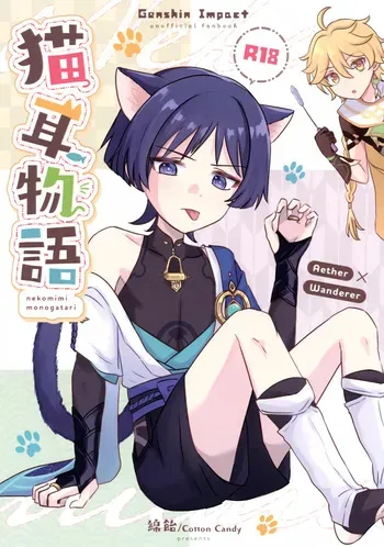 (Kami no Eichi 12) [Cotton Candy (Wataame)] Nekomimi Monogatari (Genshin Impact) manga cover