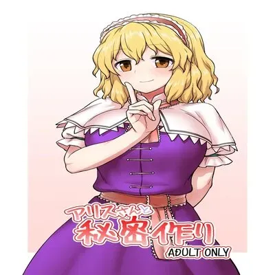 Making Secrets With Miss Alice [Doujinshi] manga cover