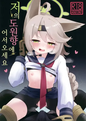 [Ramen Rice (Razy)] Watashi no Tougenkyou e Youkoso. | 저의 도원향에 어서 오세요 (Blue Archive) [Korean] [Digital] manga cover