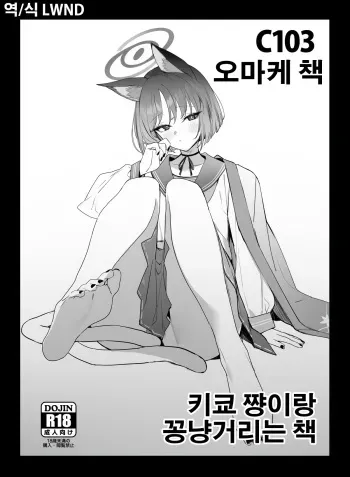 [remora field (remora)] C103 Omakebon Kikyou-chan to Ichaicha Suru Hon | 키쿄 쨩이랑 꽁냥거리는 책 (Blue Archive) [Korean] [LWND] [Digital] manga cover