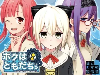 [Hato no Sushiki Seisakusho] Boku wa Tomodachi. ~I am not sweetheart.~ Ver1.03 manga cover