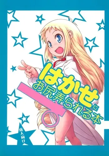 (C81) [Shichimen Soka (Sexyturkey)] Hakase ni Oshiri Ijirareru Hon (Nichijou) manga cover