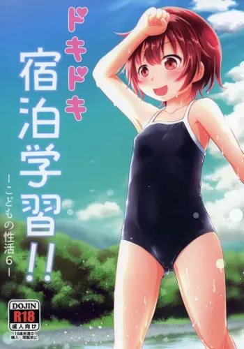 Dokidoki Shukuhaku Gakushuu!! -Kodomo no Seikatsu manga cover