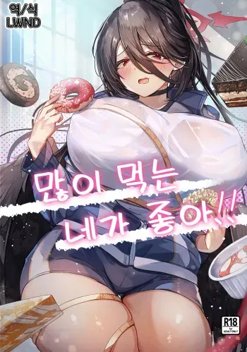 [EVOLMENT TYCOON (AlphaBeta)] Ippai Taberu Kimi ga Suki!! | 많이 먹는 네가 좋아!! (Blue Archive) [Korean] [LWND] [Digital] manga cover
