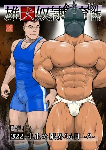 [frontierkiss (Kai Makoto)] Sun Tome Genkai 36-nichi -2- (322) [Digital] manga cover