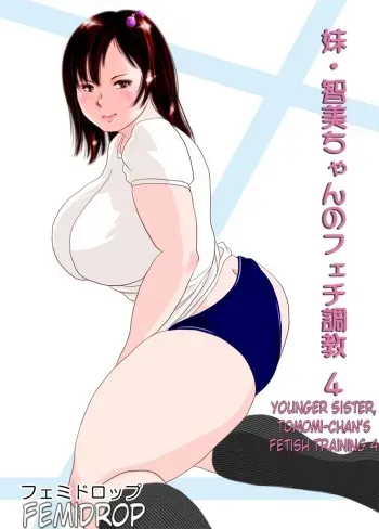 Younger Sister, Tomomi-Chan's Fetish Training Part 4 manga cover