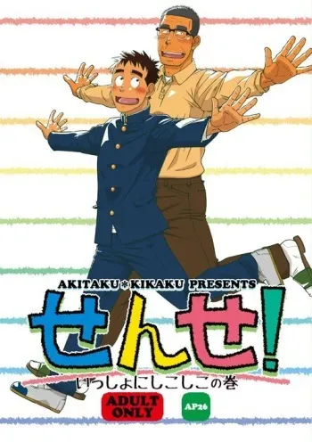 (Yarou Fes 2015) [Akitaku Kikaku (Taku Hiraku)] Sense! Issho ni Shikoshiko no Maki [English] manga cover