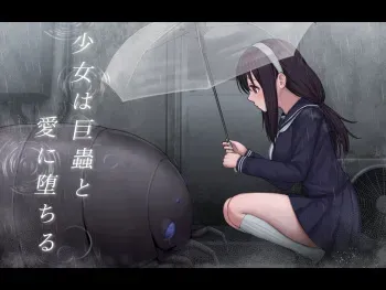 [Chinmintei Milk(Oshinoso)] A girl falls in love with a giant insect manga cover