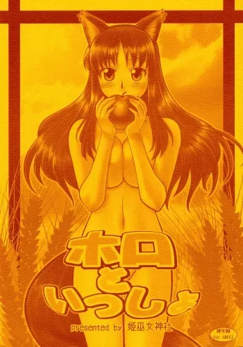 (Mimiket 18) [Himemiko Jinja (Buntaichou)] Holo to Issho (Spice and Wolf) manga cover