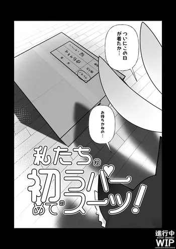 【ぷちくろ漫画】私たちの初めてのラバースーツ！ manga cover