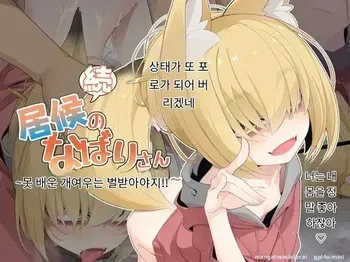 [Meifu Madou (Ogami Kazuki)] Zoku Isourou no Nabari-san ~Korinai Dagitsune wa Oshioki!~ [Korean] [AI Translated] manga cover
