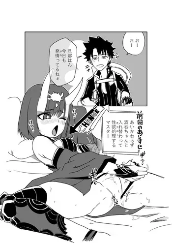 [京唄麻呂] 酒吞童子と入れ替わったマスターと伊吹童子 (Fate/Grand Order) manga cover