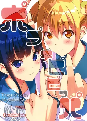 (C92) [Ura FMO (Fumio)] Poputepipippa (POP TEAM EPIC) [English] manga cover