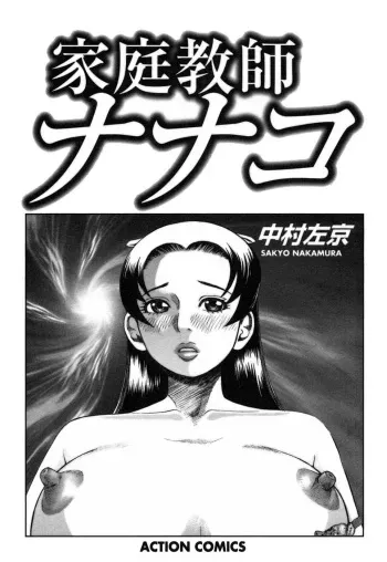[Nakamura Sakyou] Katei Kyoushi Nanako manga cover