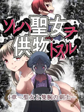 [Atelier Hachifukuan] DID Fantasy Story Soreja Saint Life Donation Tossle Chapter 1 - Swordsman of the Saint and the Arm manga cover
