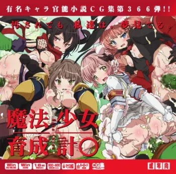 [LolitaChannel (Arigase Shinji)] Yuumei Chara Kannou Shousetsu CG Shuu No.366!! Mahou Shoujo Ikusei Keikaku HaaHaa CG Shuu (Mahou Shoujo Ikusei Keikaku) manga cover