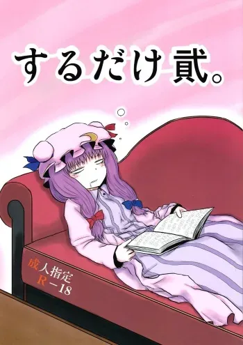 (C82) [Fugodoku (Katou Fuguo)] SURUDAKE Ni. (Touhou Project) [Korean] manga cover