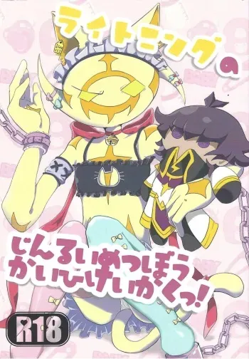(Link☆Duelmaker WEST3) [okome-morimori (Om)] Lightning no jinru imetsu bo ka ihi kei ka kutsu! (Yu-Gi-Oh! VRAINS) manga cover